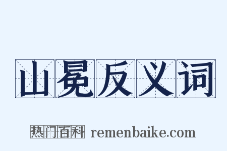 山冕反义词是什么意思的图片